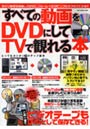 すべての動画をDVDにしてTVで観れる本