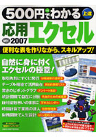 【クリックで詳細表示】500円でわかる応用エクセル2007