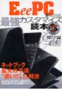  EeePC最強カスタマイズ読本でDMMアフィリエイトツール