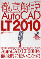 【クリックで詳細表示】徹底解説 AutoCAD LT2010