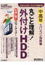 まるごと理解！外付けHDD