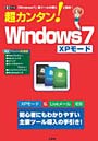  超カンタン！Windows7 XPモ-ド 「Windows7」新ツールの導入と設定！ 初心者にもわかりやすい主要ツール導入の手引き！でDMMアフィリエイトツール