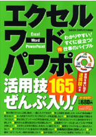 【クリックで詳細表示】エクセル・ワード・パワポ活用技165ぜんぶ入り！