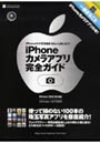 iPhoneカメラアプリ完全ガイド 一冊まるごとカメラ/写真アプリだけの本！ iPhoneでの写真撮影をもっと楽しもう！
