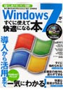  Windows7がすぐに使えて快適になる本 導入から活用までWindows7のことが一気にわかる！でDMMアフィリエイトツール