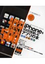 iPhoneを1000倍楽しむアプリの本