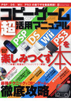 【クリックで詳細表示】コピーゲーム超活用マニュアルPSP DS Wii PS3を楽しみつくす本