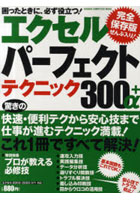 【クリックで詳細表示】エクセルパーフェクトテクニック300＋α