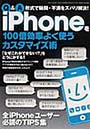  iPhoneを100倍効率よく使うカスタマイズ術 Q＆A形式で疑問・不満をズバリ解決！でDMMアフィリエイトツール