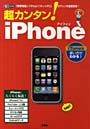  超カンタン！iPhone 「携帯電話」＋「iPod」＋「ネットPC」のマシンを徹底活用！でDMMアフィリエイトツール