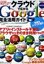 クラウドで広がるGoogle完全活用ガイ