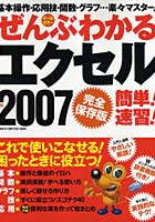 【クリックで詳細表示】ぜんぶわかるエクセル2007簡単！速習！