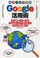 【クリックで詳細表示】Google活用術 速効！入門講座
