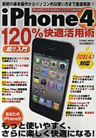 【クリックでお店のこの商品のページへ】iPhone4 120％快適活用術 これ1冊で最初の基本動作からパソコン的使い方まで完璧に！