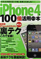 【クリックで詳細表示】iPhone4を100倍活用する本 最新版iPhone＆iOS 4使える裏テクこれで全部！ Let’s apply iPhone4 more conveniently.