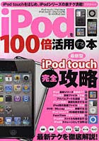 【クリックで詳細表示】iPodを100倍活用する本 iPod touch完全攻略