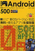 【クリックで詳細表示】GoogleAndroid無料アプリPerfectコレクション500 最新版