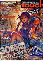 【クリックで詳細表示】イラスト上達マガジンtouch 人気絵師から学ぶデジ絵テクニック VOL.03(2011WINTER)