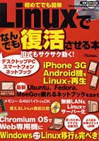 【クリックで詳細表示】Linuxでなんでも復活させる本 旧機もサクサク動く！