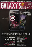 【クリックでお店のこの商品のページへ】GALAXY S裏活用ガイド 目からウロコのGALAXY S徹底活用術がここにある！