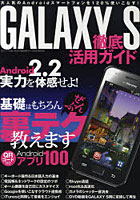 【クリックで詳細表示】GALAXY S徹底活用ガイド Android 2.2の実力を体感せよ！