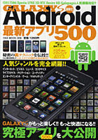 【クリックで詳細表示】GALAXY S最強化！Android最新アプリ500 最新人気機種対応！！