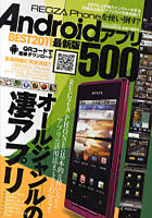 【クリックで詳細表示】AndroidアプリBEST2011最新版500 REGZA Phoneを使い倒す！！