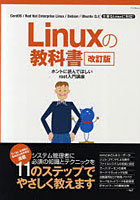【クリックで詳細表示】Linuxの教科書 ホントに読んでほしいroot入門講座