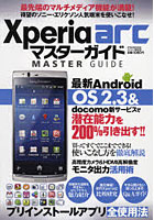 【クリックで詳細表示】Xperia arcマスターガイド 待望のソニー・エリクソン人気端末を使いこなせ！