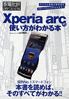 【クリックで詳細表示】Xperia arcの使い方がわかる本