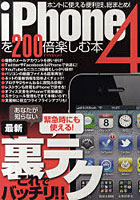 【クリックで詳細表示】iPhone4を200倍楽しむ本 ホントに使える便利技、総まとめ！