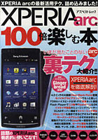 【クリックで詳細表示】XPERIA arcを100倍楽しむ本 いまだ見たことのないarcの裏テク大紹介！！
