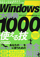 【クリックで詳細表示】Windows7大事典使える技1000 操作設定メンテナンスお役立ちの実用テクニック集