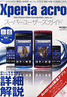 【クリックで詳細表示】Xperia acroスーパーユーザーズガイド スマートフォンを快適に使いこなす本
