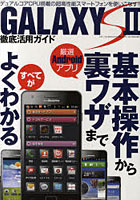 【クリックで詳細表示】GALAXY S2徹底活用ガイド ●超高性能スマートフォンを完全解説