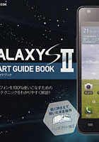 【クリックで詳細表示】GALAXY S2スマートガイドブック スマートフォンを限界まで使いこなすためのあらゆるテクニックをわかりやすく解説！