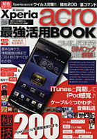 【クリックで詳細表示】Xperia acro最強活用BOOK 緊急スクープ！！Xperia acroでウイルス対策！！/極技200/裏コマンド