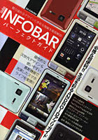 【クリックで詳細表示】iida INFOBAR A01パーフェクトガイド 魅力溢れるデザインと多彩な機能を徹底解剖