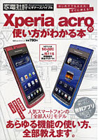 【クリックで詳細表示】Xperia acroの使い方がわかる本