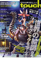 【クリックで詳細表示】イラスト上達マガジンtouch 人気絵師から学ぶデジ絵テクニック VOL.05(2011SUMMER)