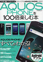 【クリックで詳細表示】AQUOS PHONEを100倍楽しむ本 全キャリアのAQUOS PHONEに対応！
