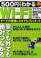 【クリックで詳細表示】500円でわかるWi‐Fi 家でも外でもらくらく！無線でネット