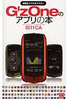 【クリックで詳細表示】G’zOneのアプリの本 頑強なスマホをマスター IS11CA