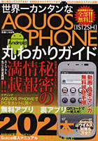 【クリックで詳細表示】世界一カンタンなAQUOS PHONE〈IS12SH〉Android丸わかりガイド 初期設定からテザリングまで、ゼロから始めるマル秘活用術