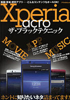 【クリックで詳細表示】Xperia acroザ・ブラックテクニック ホントに知りたいネタ詰まってます！