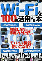 【クリックで詳細表示】Wi‐Fiを100倍活用する本 無線LANにつなげて家庭内・外出先でモバイル機器を使いこなす！