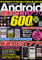 【クリックで詳細表示】Android超使える無料アプリ600＋ 2011年最新モデル・全キャリア完全対応！