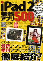 【クリックで詳細表示】iPad2無料アプリ500 すぐ使えるアプリをジャンルごとに分類！