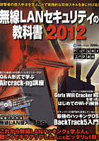 【クリックで詳細表示】無線LANセキュリティの教科書 2012