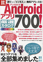 【クリックで詳細表示】Androidアプリ厳選カタログ700！
